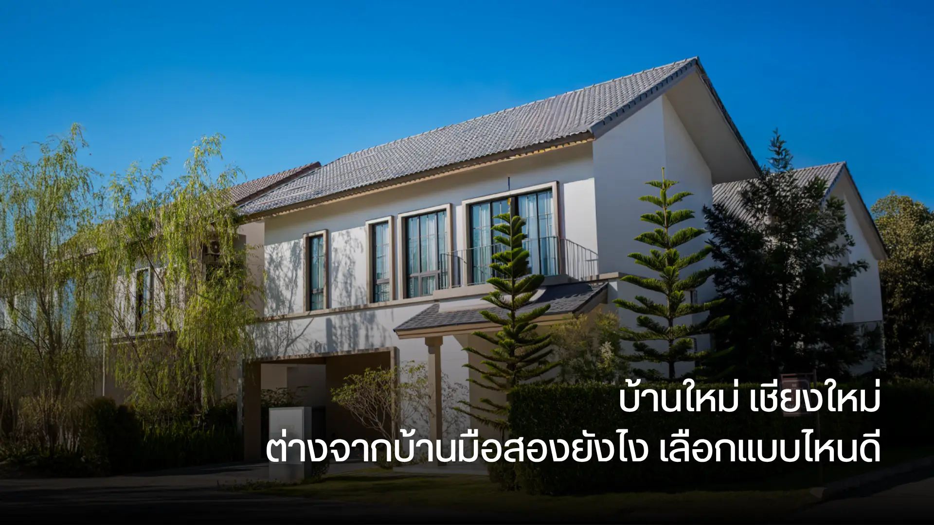 บ้านใหม่ เชียงใหม่ ต่างจากบ้านมือสองยังไง เลือกแบบไหนดี
