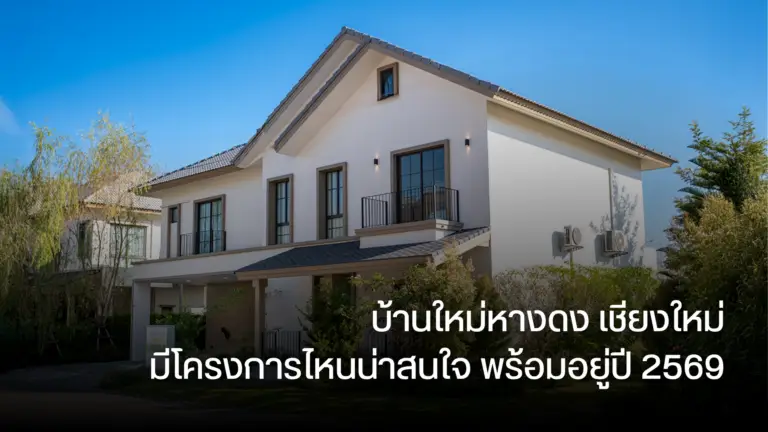 บ้านใหม่หางดง เชียงใหม่ มีโครงการไหนน่าสนใจ พร้อมอยู่ปี 2569