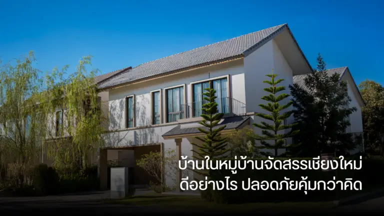 บ้านในหมู่บ้านจัดสรรเชียงใหม่ ดีอย่างไร ปลอดภัยคุ้มกว่าคิด