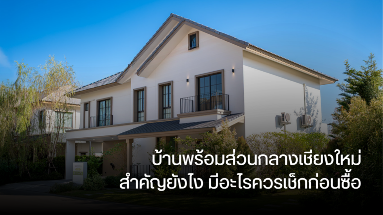 บ้านพร้อมส่วนกลางเชียงใหม่ สำคัญยังไง มีอะไรควรเช็กก่อนซื้อ
