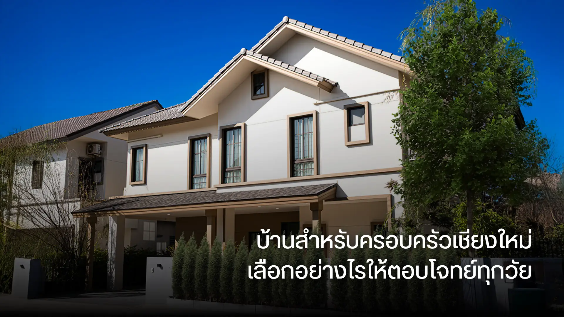 บ้านสำหรับครอบครัวเชียงใหม่ เลือกอย่างไรให้ตอบโจทย์ทุกวัย