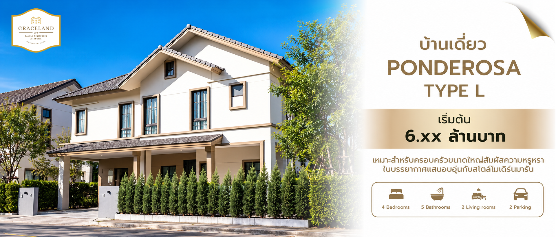 บ้านเดี่ยวหางดง เชียงใหม่ TYPE L Ponderosa — เฟส 2 เกรซแลนด์ แฟมิลี่ เรสซิเดนซ์เซส เชียงใหม่
